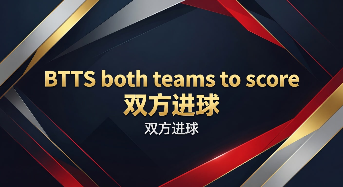 BTTS 双方进球投注攻略：2026赛季数据与胜率技巧