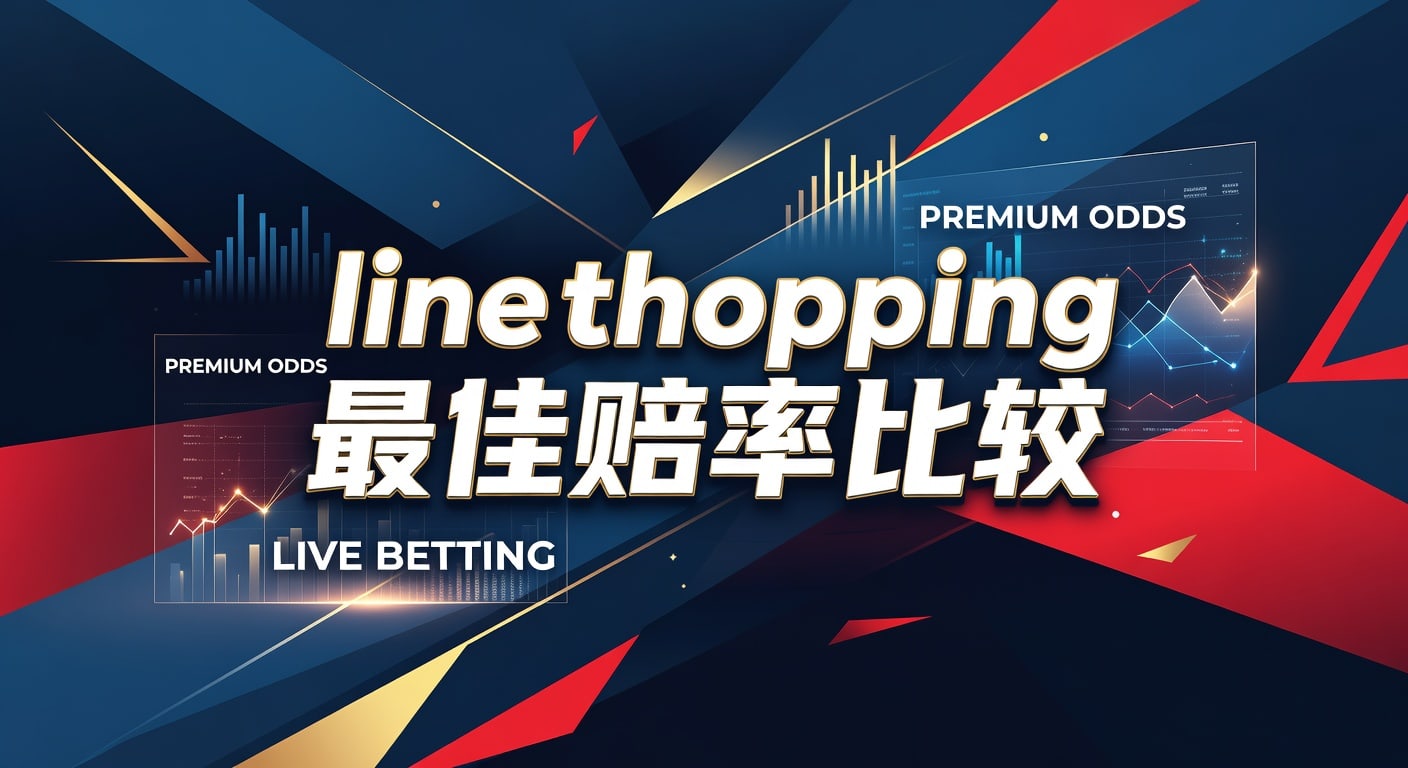Line Shopping 最佳赔率比较：2026体育投注指南