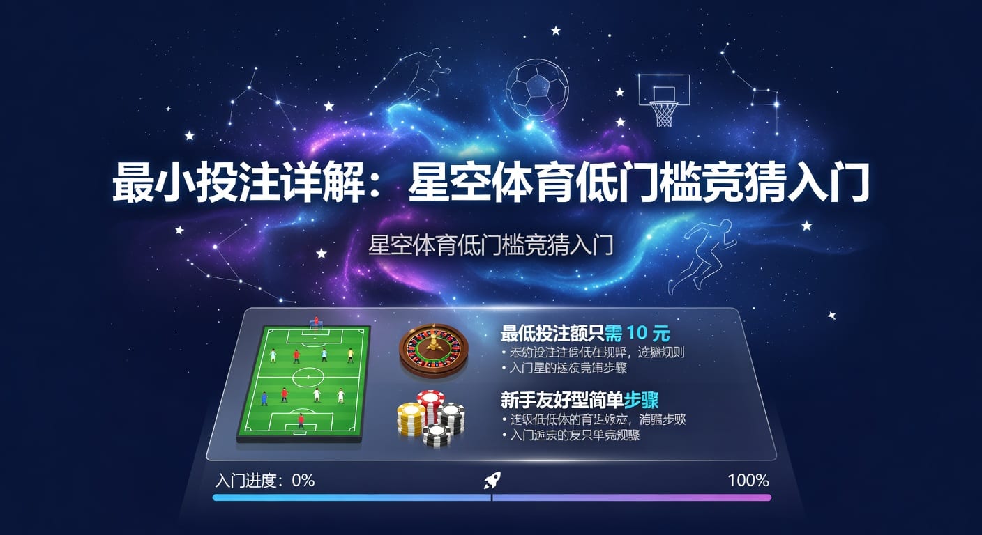 最小投注全攻略：2026体育博彩新手必备