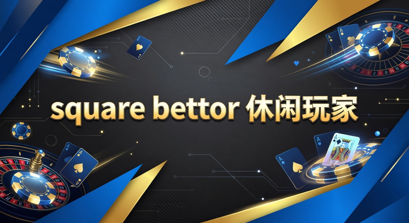 Square Bettor 休闲玩家：体育博彩策略与2026避坑