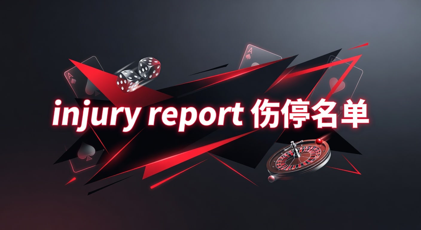 伤停名单 Injury Report 2026赛季最新