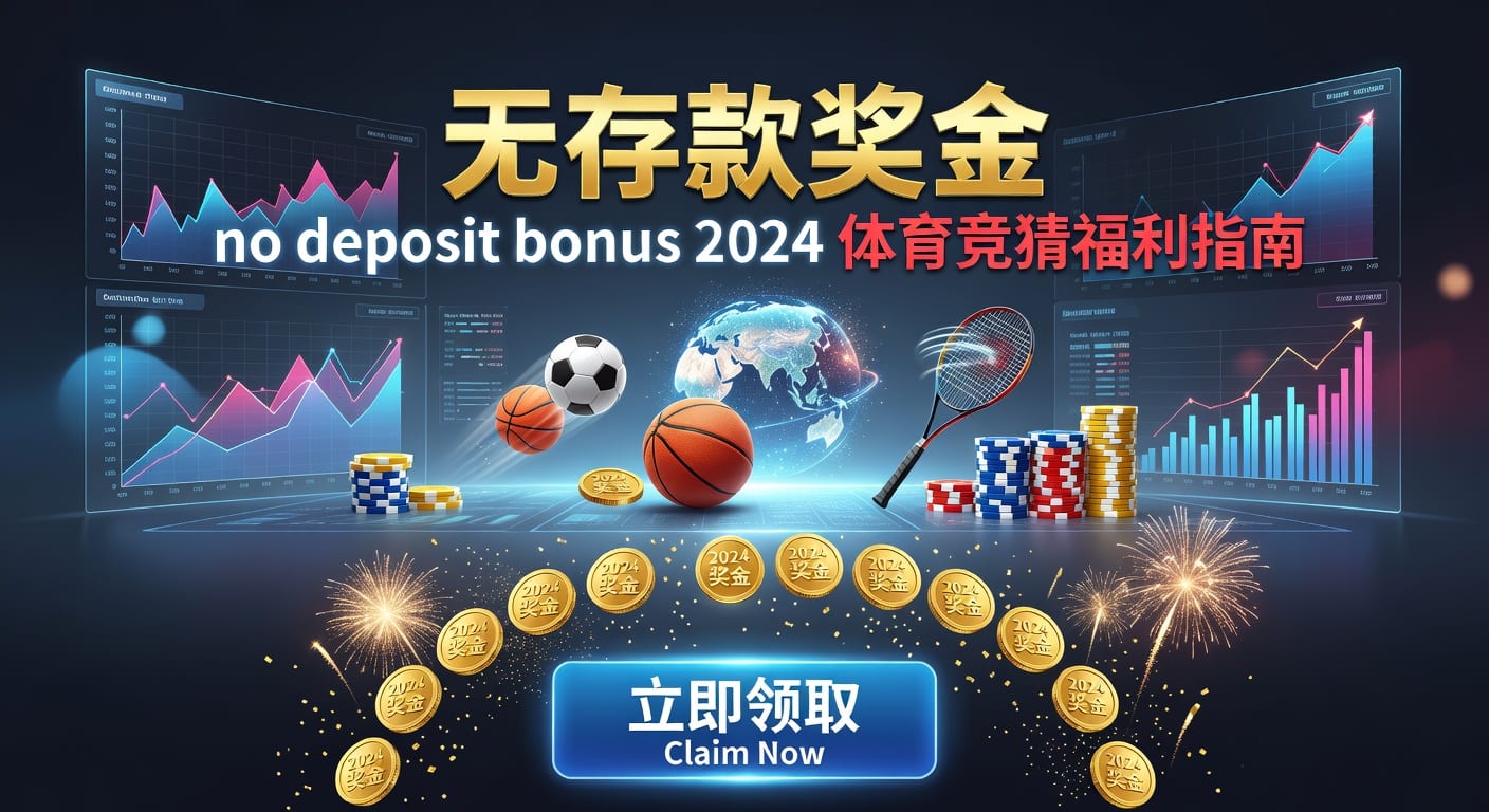 deposit 存款 2026世界杯投注实用指南