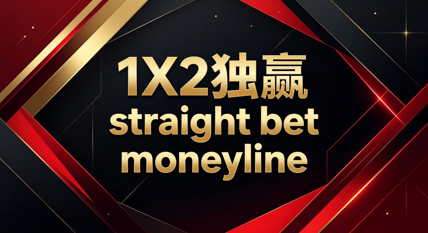 1X2 独赢 Straight Bet Moneyline：2026年实战策略与赔率分析