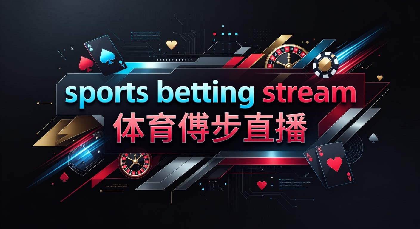 sports betting stream 体育博彩直播：2026年世界杯投注网实时指南
